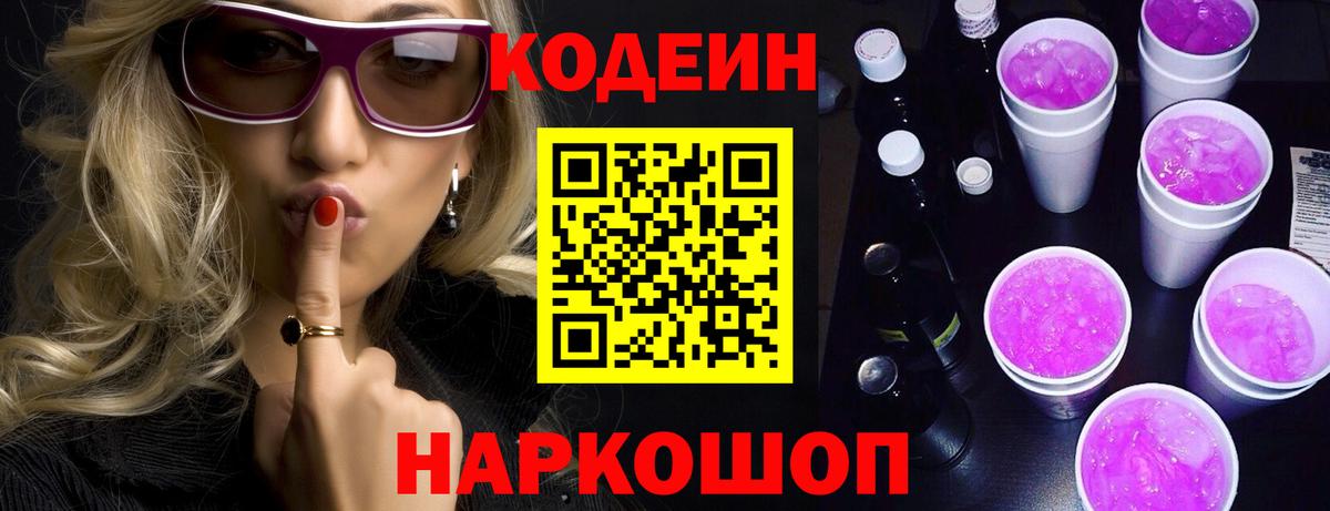 Кодеин напиток Lean (лин)  Вход с VPN  Железногорск 